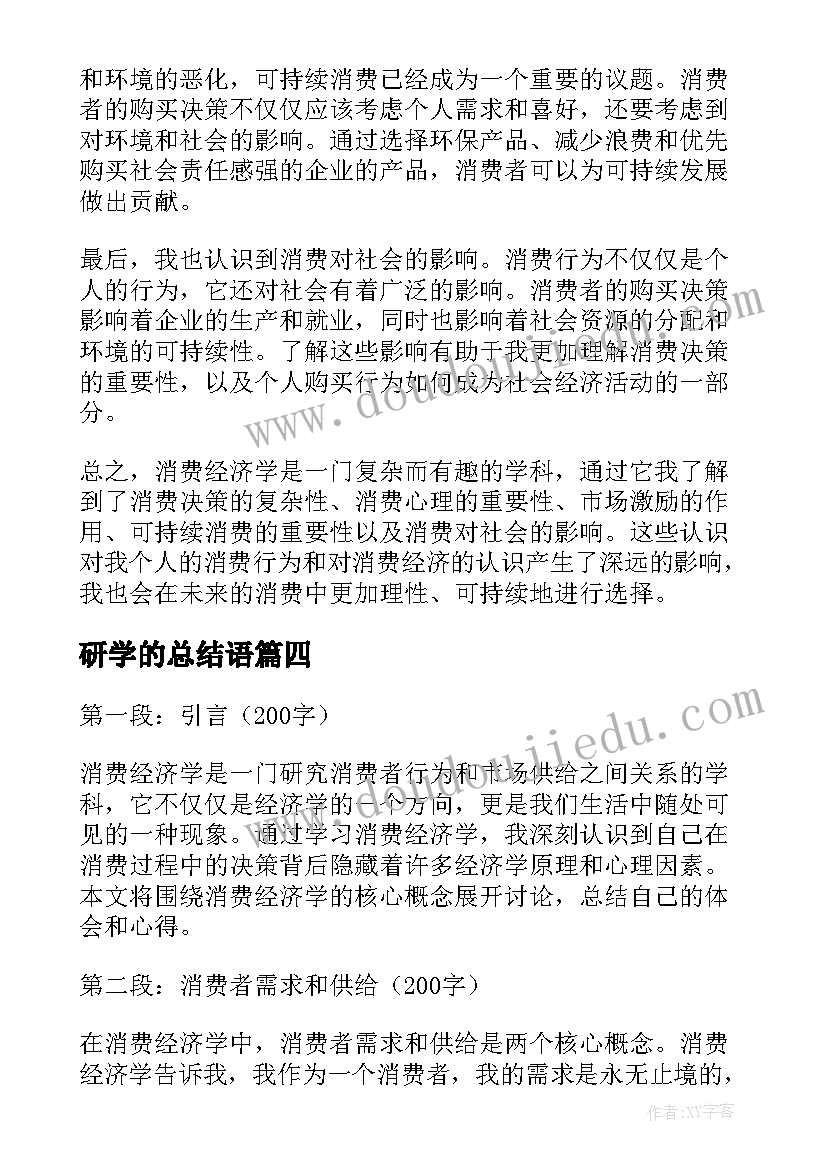 最新研学的总结语(大全14篇)