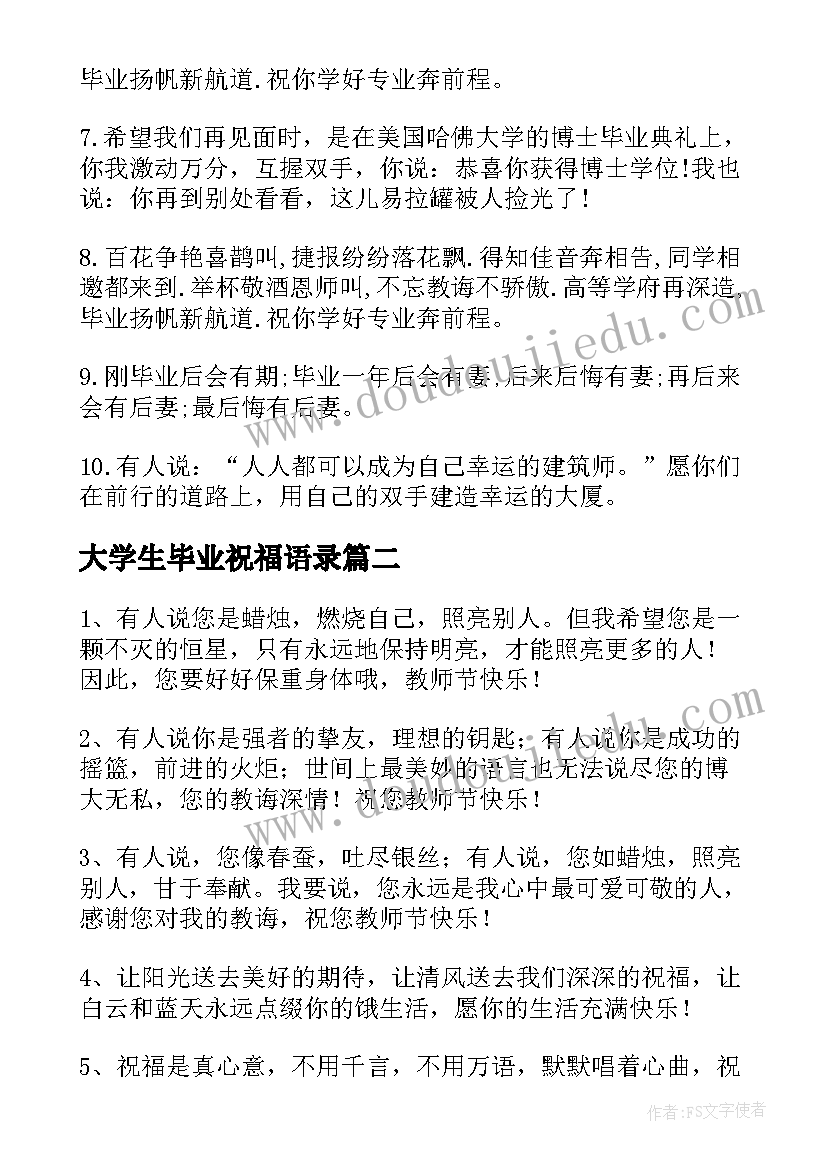 最新大学生毕业祝福语录(汇总10篇)