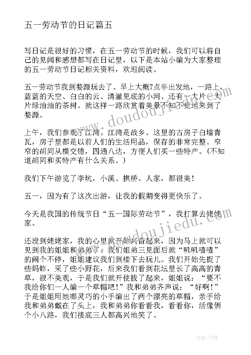 2023年五一劳动节的日记 五一劳动节日记(通用8篇)