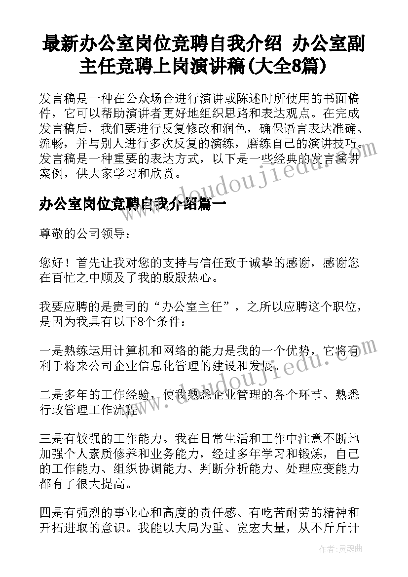 最新办公室岗位竞聘自我介绍 办公室副主任竞聘上岗演讲稿(大全8篇)