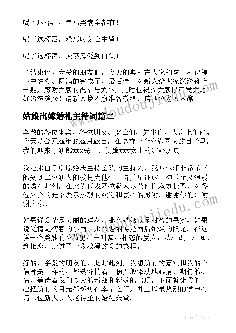 2023年姑娘出嫁婚礼主持词(精选7篇)