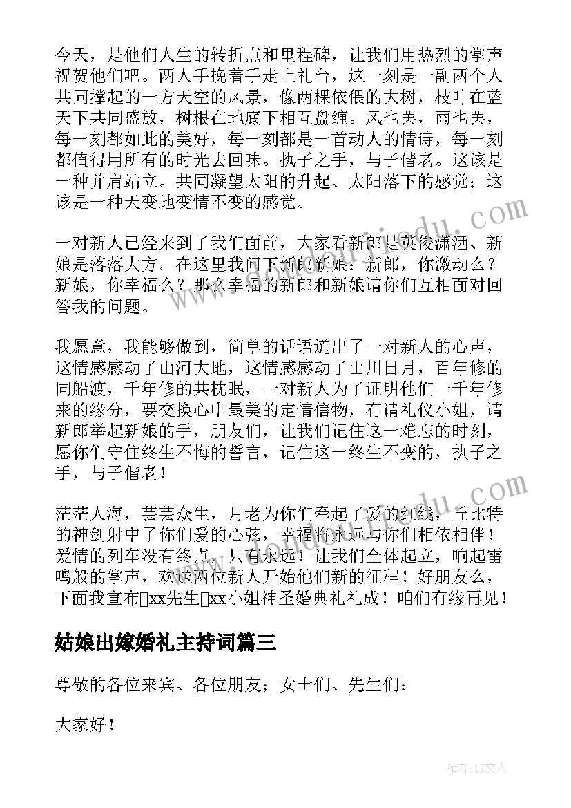 2023年姑娘出嫁婚礼主持词(精选7篇)