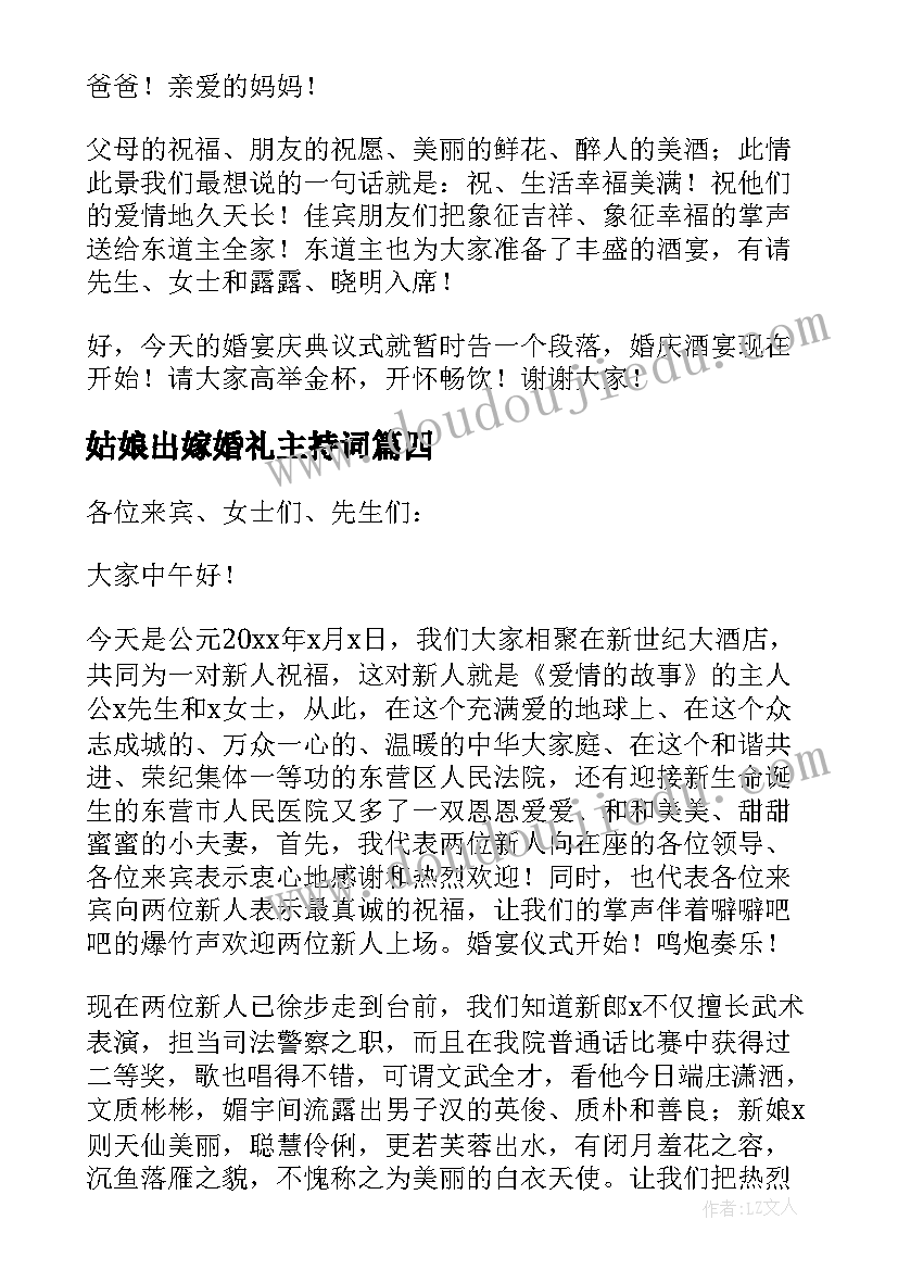 2023年姑娘出嫁婚礼主持词(精选7篇)