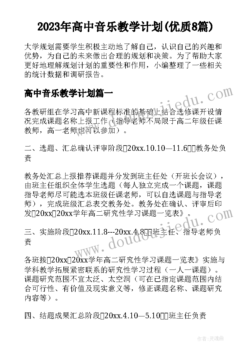 2023年高中音乐教学计划(优质8篇)