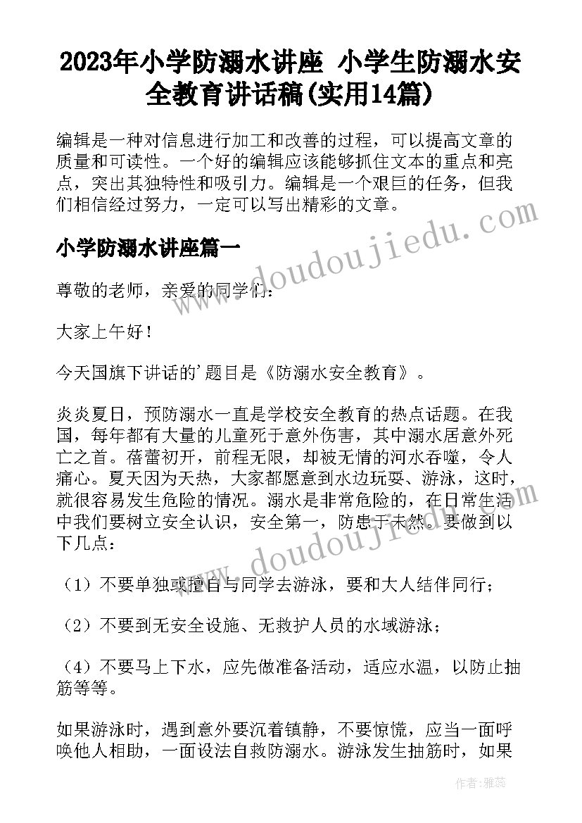 2023年小学防溺水讲座 小学生防溺水安全教育讲话稿(实用14篇)