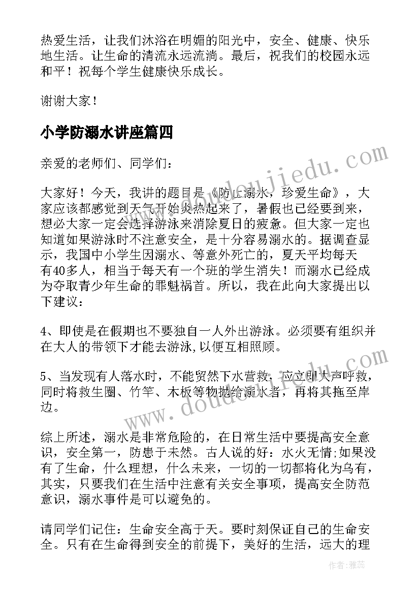 2023年小学防溺水讲座 小学生防溺水安全教育讲话稿(实用14篇)