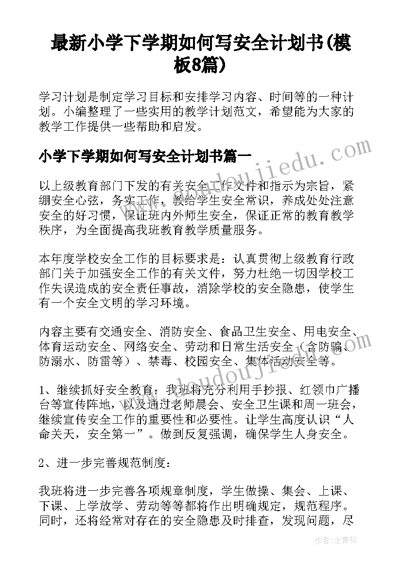 最新小学下学期如何写安全计划书(模板8篇)