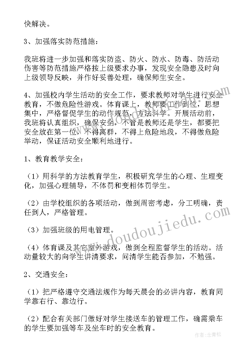 最新小学下学期如何写安全计划书(模板8篇)