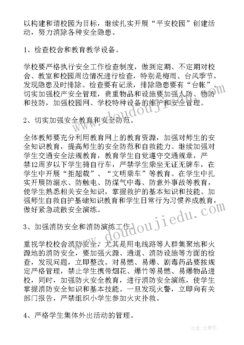 最新小学下学期如何写安全计划书(模板8篇)