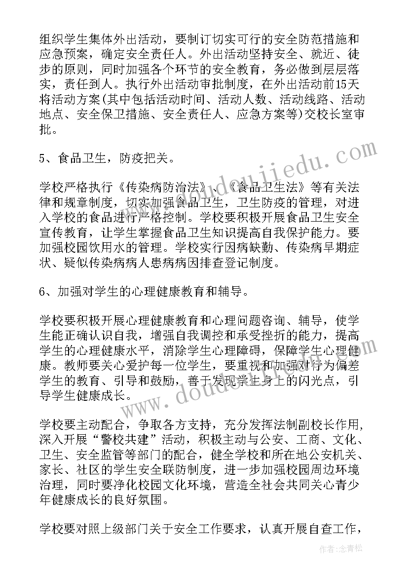 最新小学下学期如何写安全计划书(模板8篇)