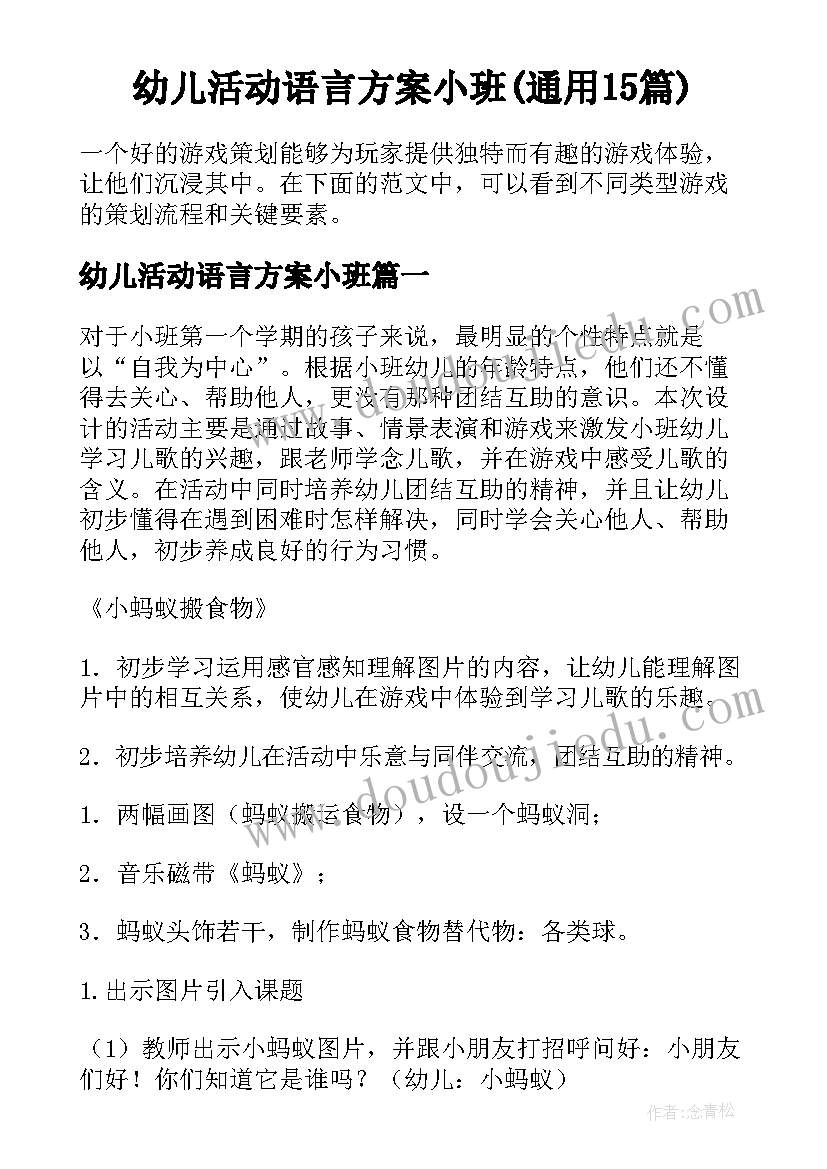 幼儿活动语言方案小班(通用15篇)