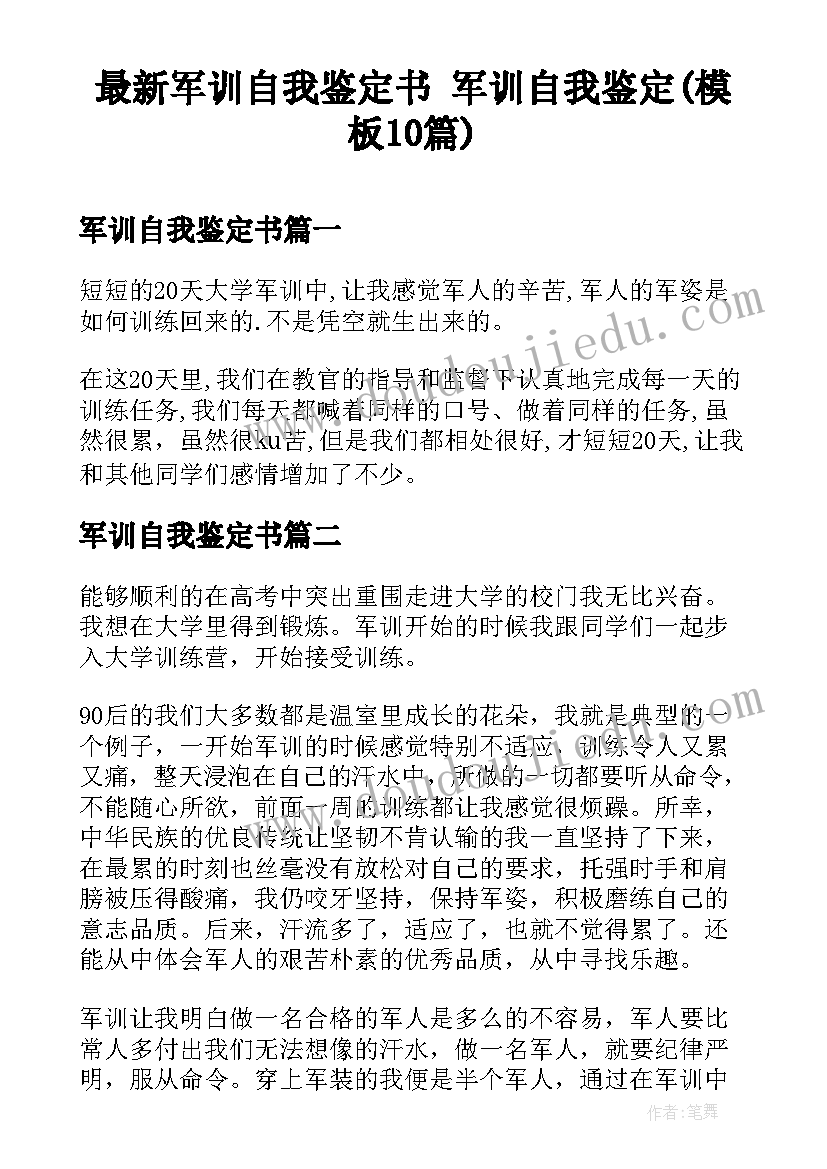 最新军训自我鉴定书 军训自我鉴定(模板10篇)