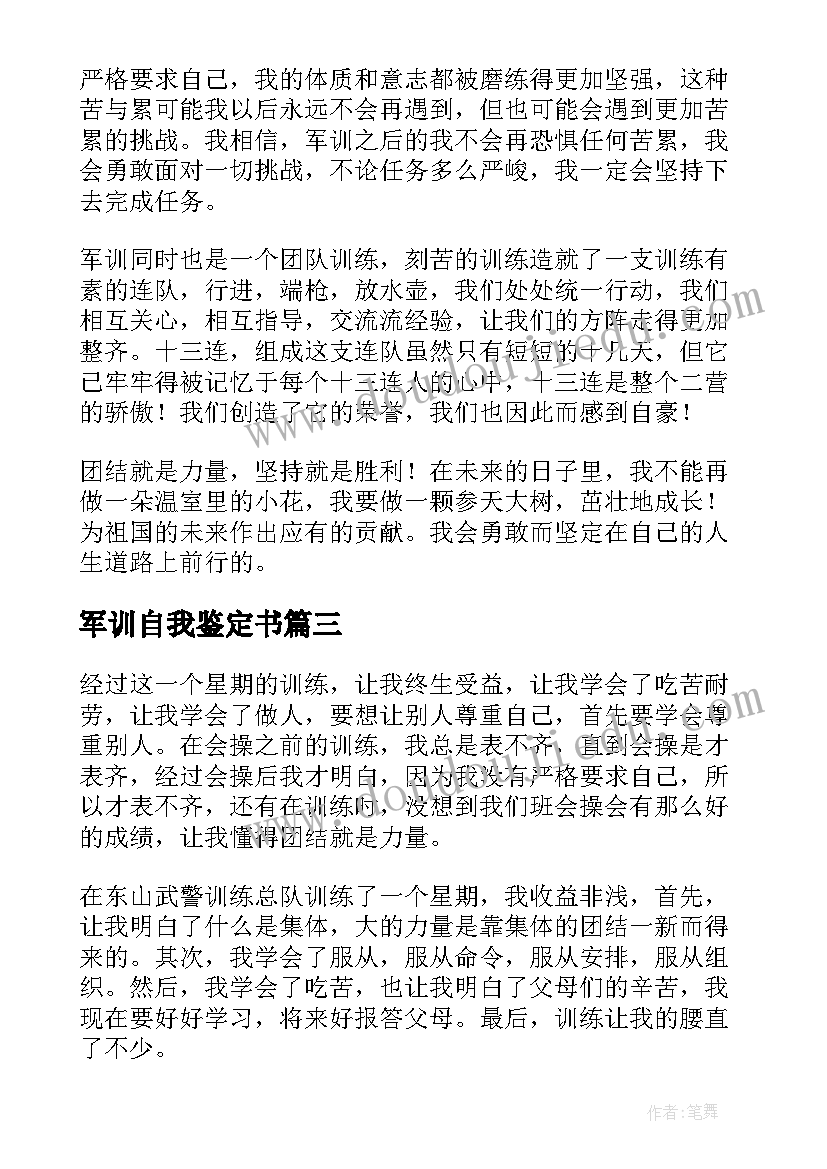 最新军训自我鉴定书 军训自我鉴定(模板10篇)