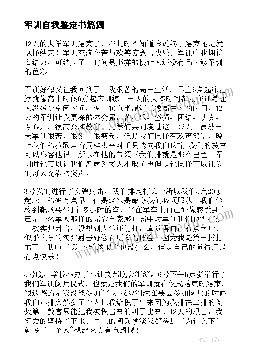 最新军训自我鉴定书 军训自我鉴定(模板10篇)