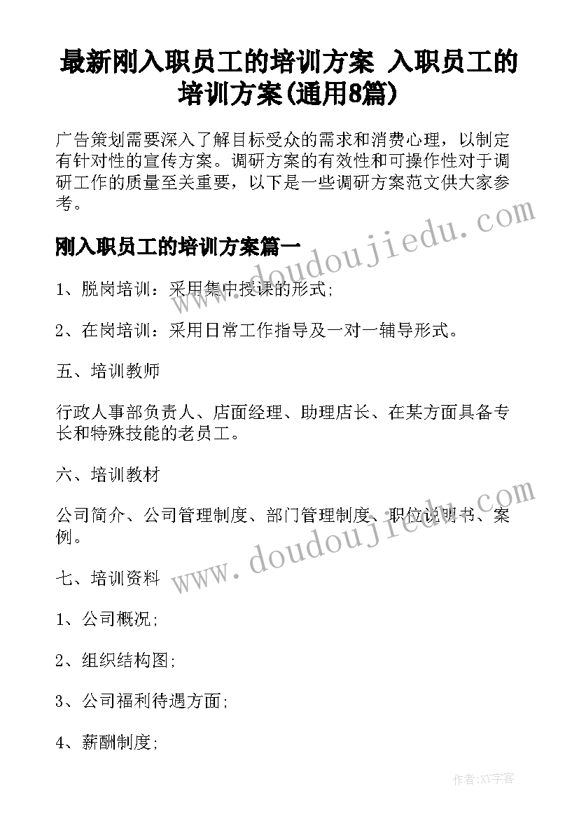 最新刚入职员工的培训方案 入职员工的培训方案(通用8篇)