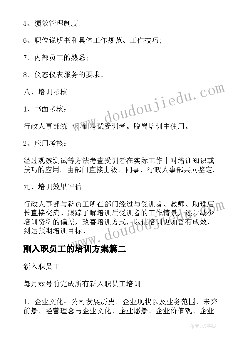 最新刚入职员工的培训方案 入职员工的培训方案(通用8篇)