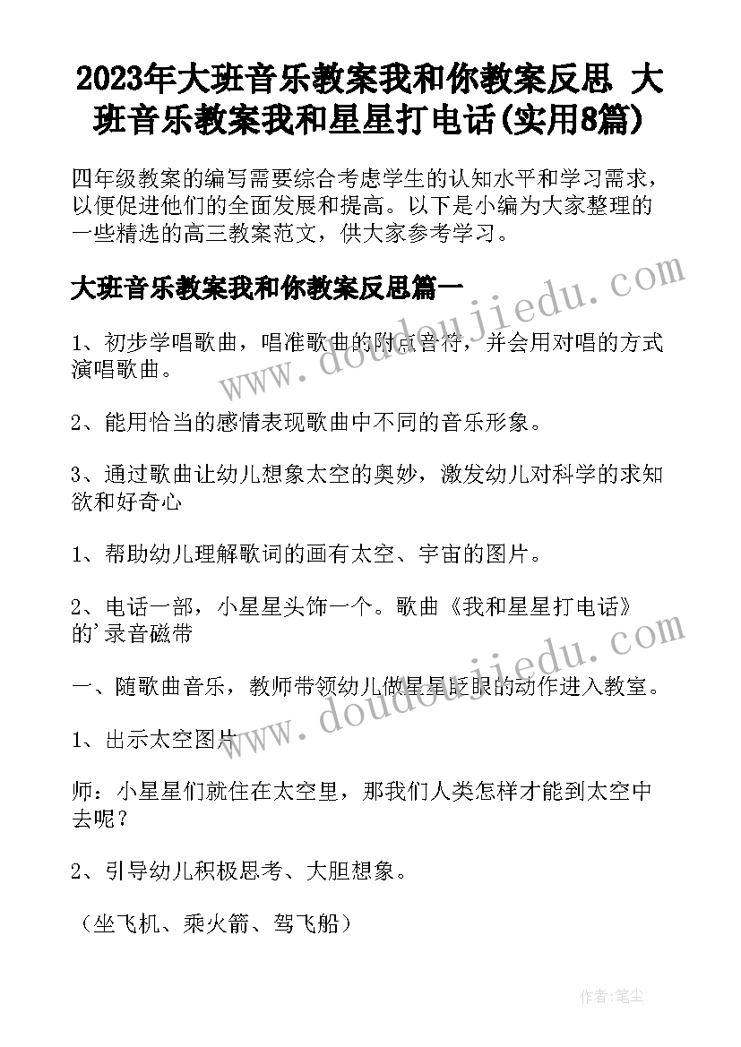 2023年大班音乐教案我和你教案反思 大班音乐教案我和星星打电话(实用8篇)