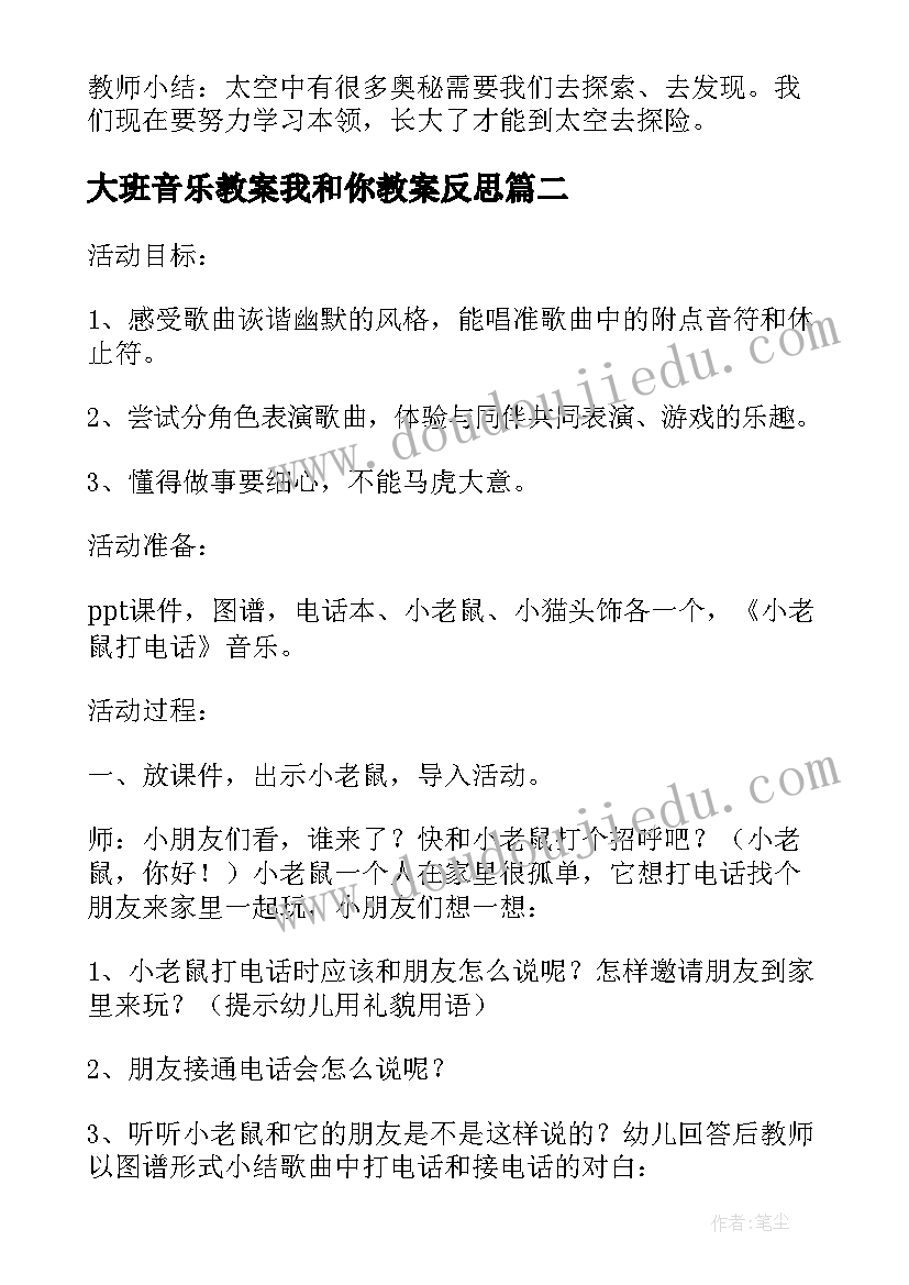 2023年大班音乐教案我和你教案反思 大班音乐教案我和星星打电话(实用8篇)