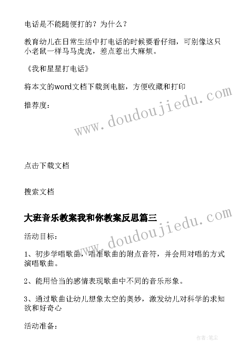 2023年大班音乐教案我和你教案反思 大班音乐教案我和星星打电话(实用8篇)