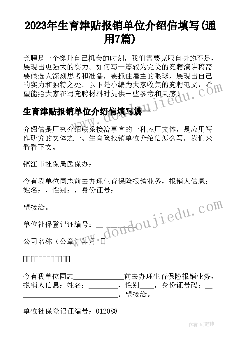 2023年生育津贴报销单位介绍信填写(通用7篇)