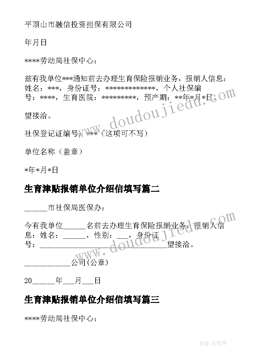 2023年生育津贴报销单位介绍信填写(通用7篇)