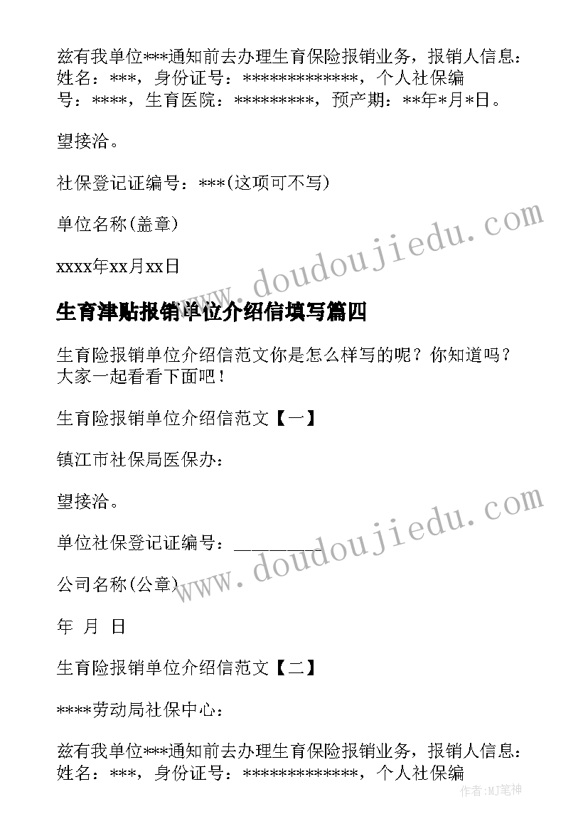 2023年生育津贴报销单位介绍信填写(通用7篇)