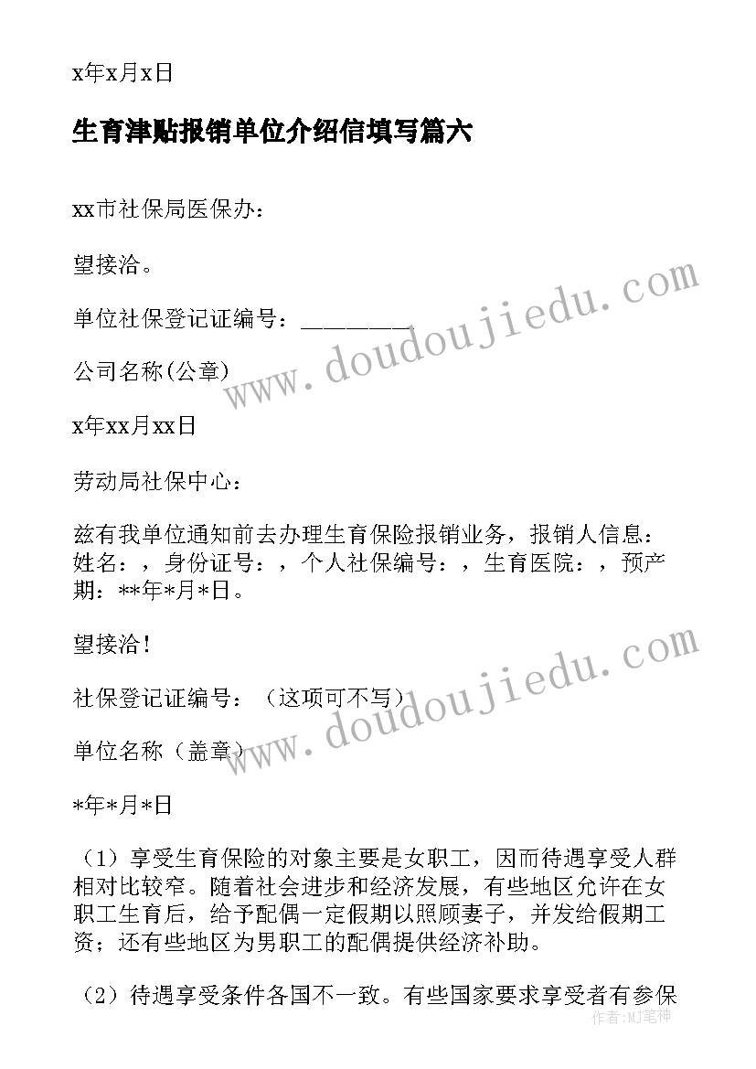 2023年生育津贴报销单位介绍信填写(通用7篇)