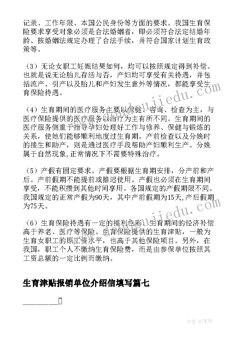 2023年生育津贴报销单位介绍信填写(通用7篇)