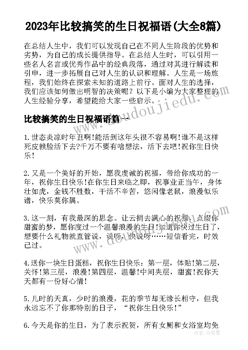 2023年比较搞笑的生日祝福语(大全8篇)