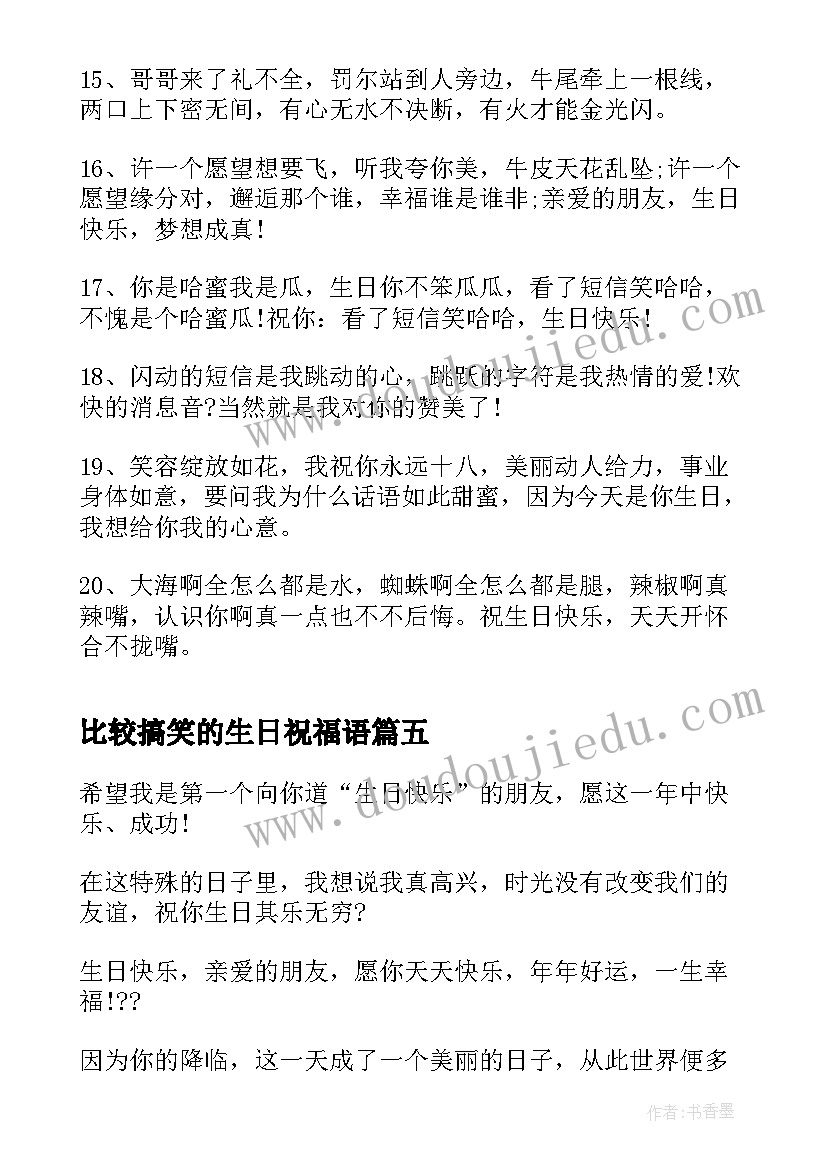 2023年比较搞笑的生日祝福语(大全8篇)