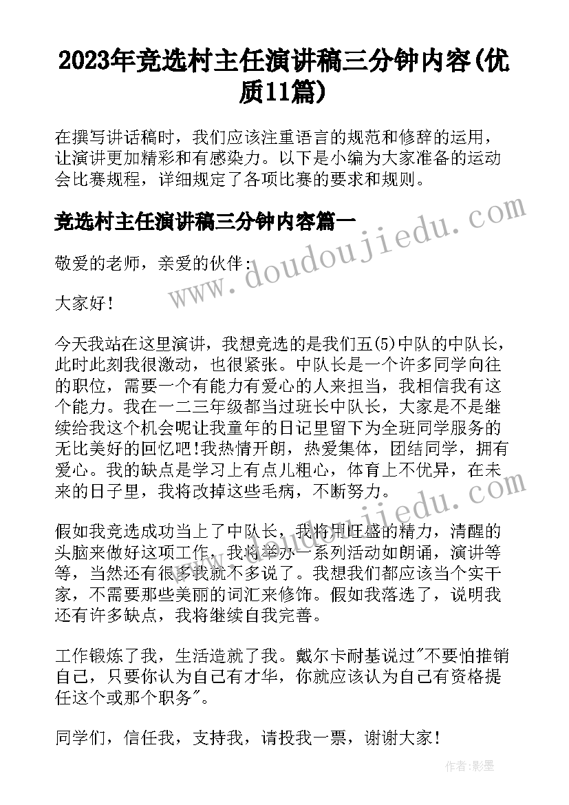 2023年竞选村主任演讲稿三分钟内容(优质11篇)