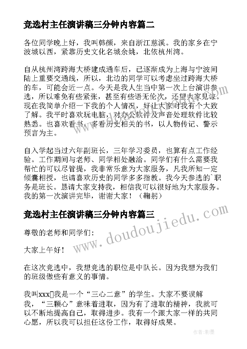 2023年竞选村主任演讲稿三分钟内容(优质11篇)