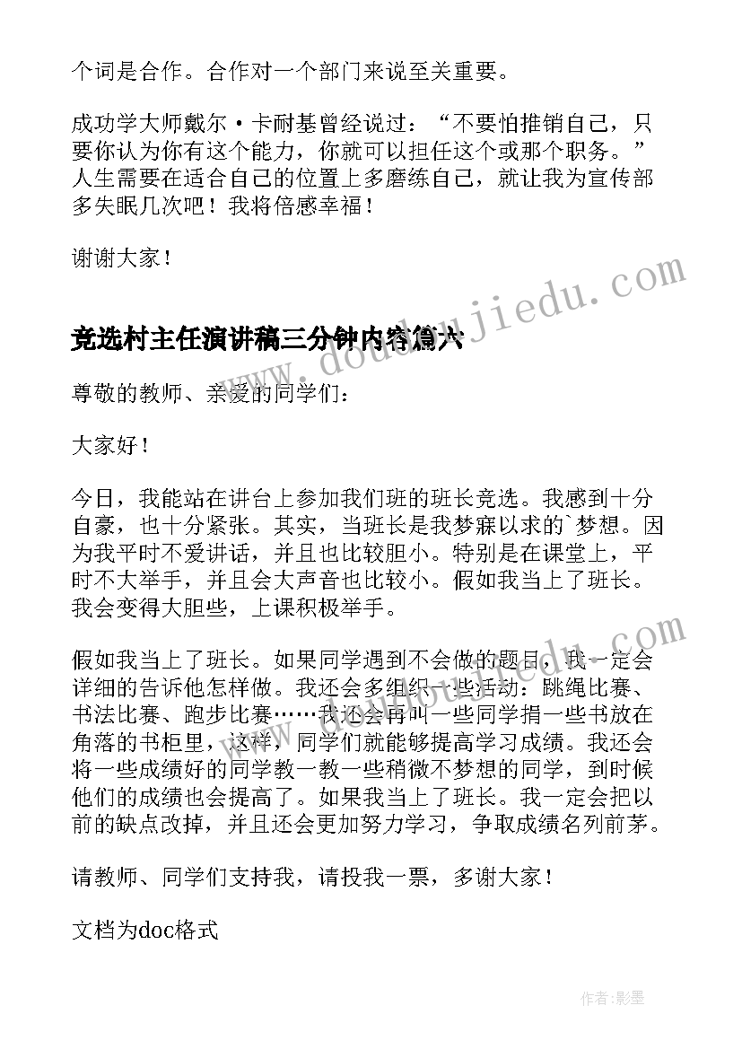 2023年竞选村主任演讲稿三分钟内容(优质11篇)