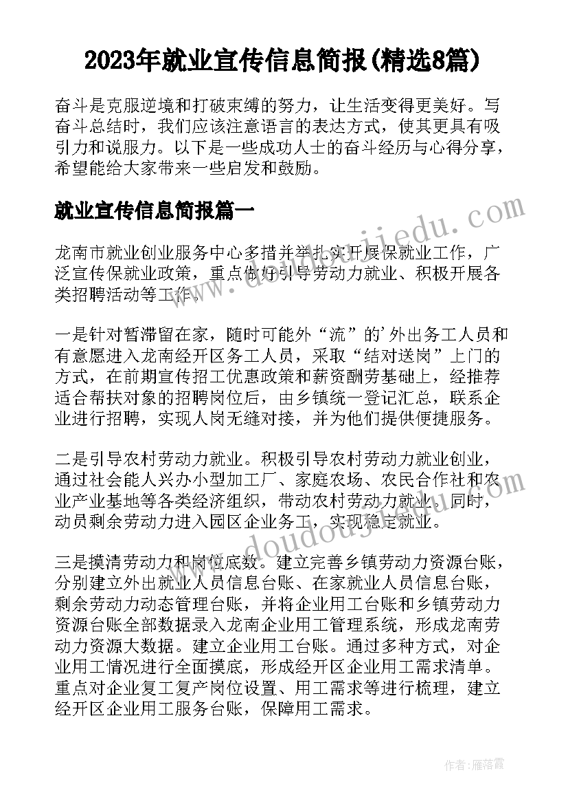 2023年就业宣传信息简报(精选8篇)