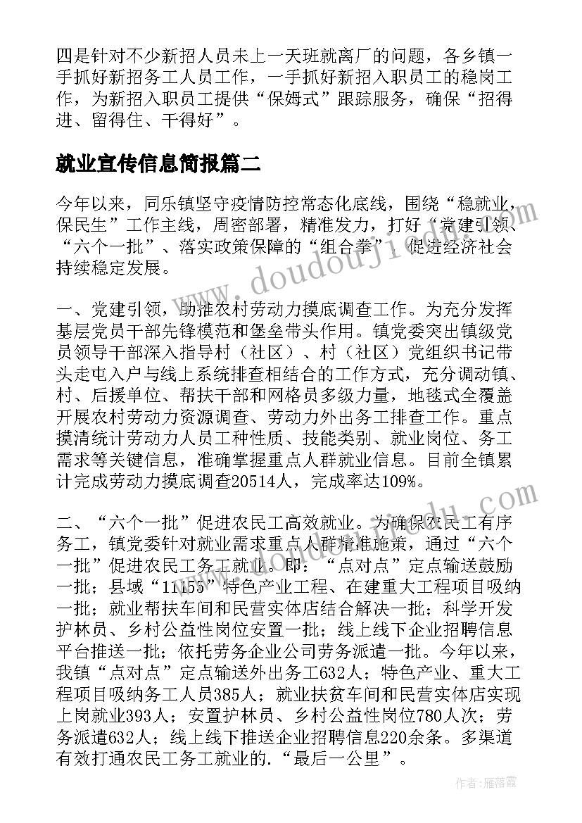 2023年就业宣传信息简报(精选8篇)