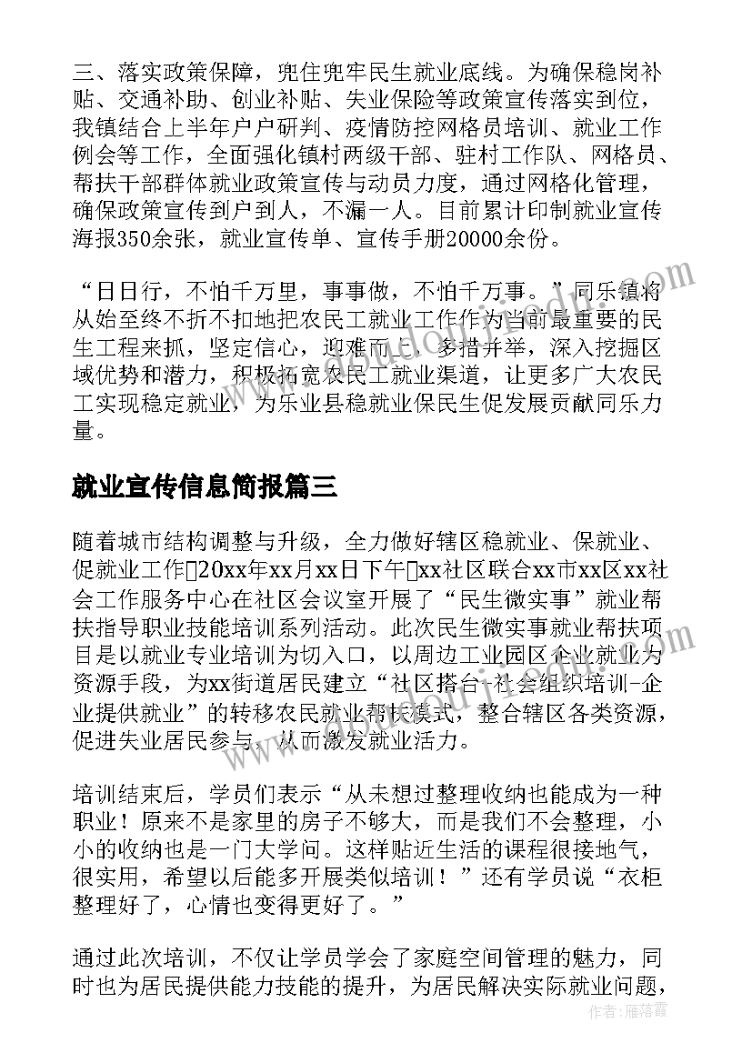 2023年就业宣传信息简报(精选8篇)