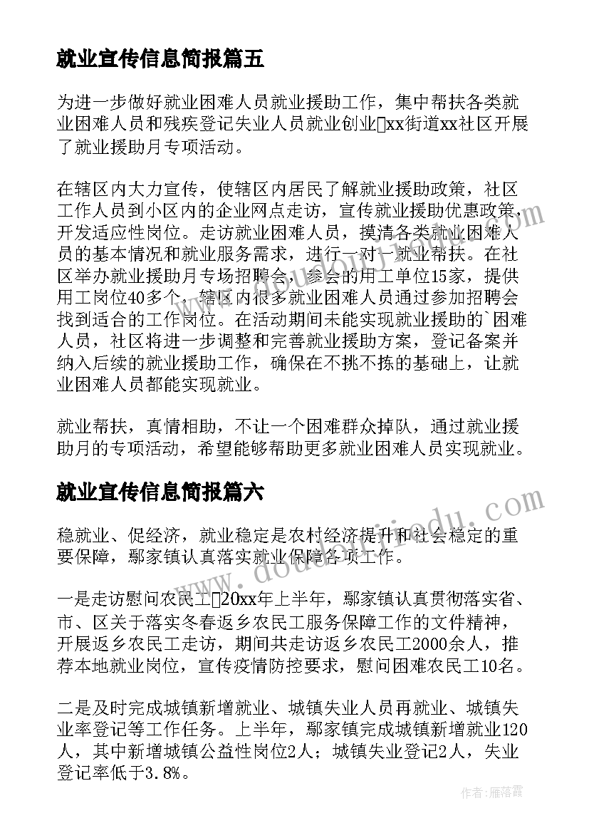 2023年就业宣传信息简报(精选8篇)