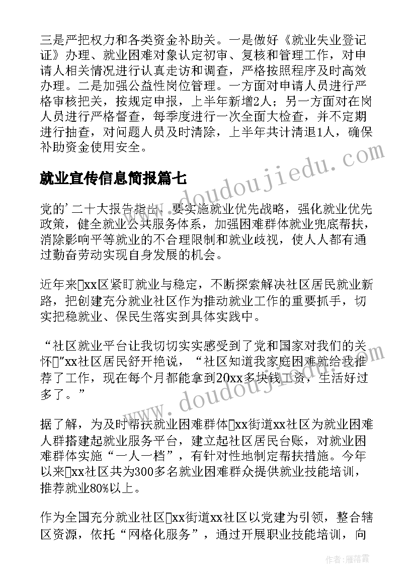 2023年就业宣传信息简报(精选8篇)