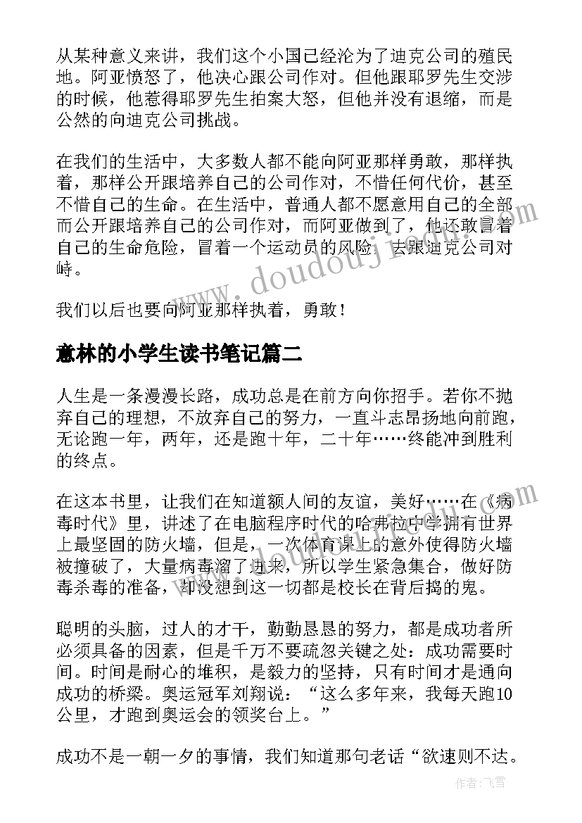 2023年意林的小学生读书笔记(实用8篇)