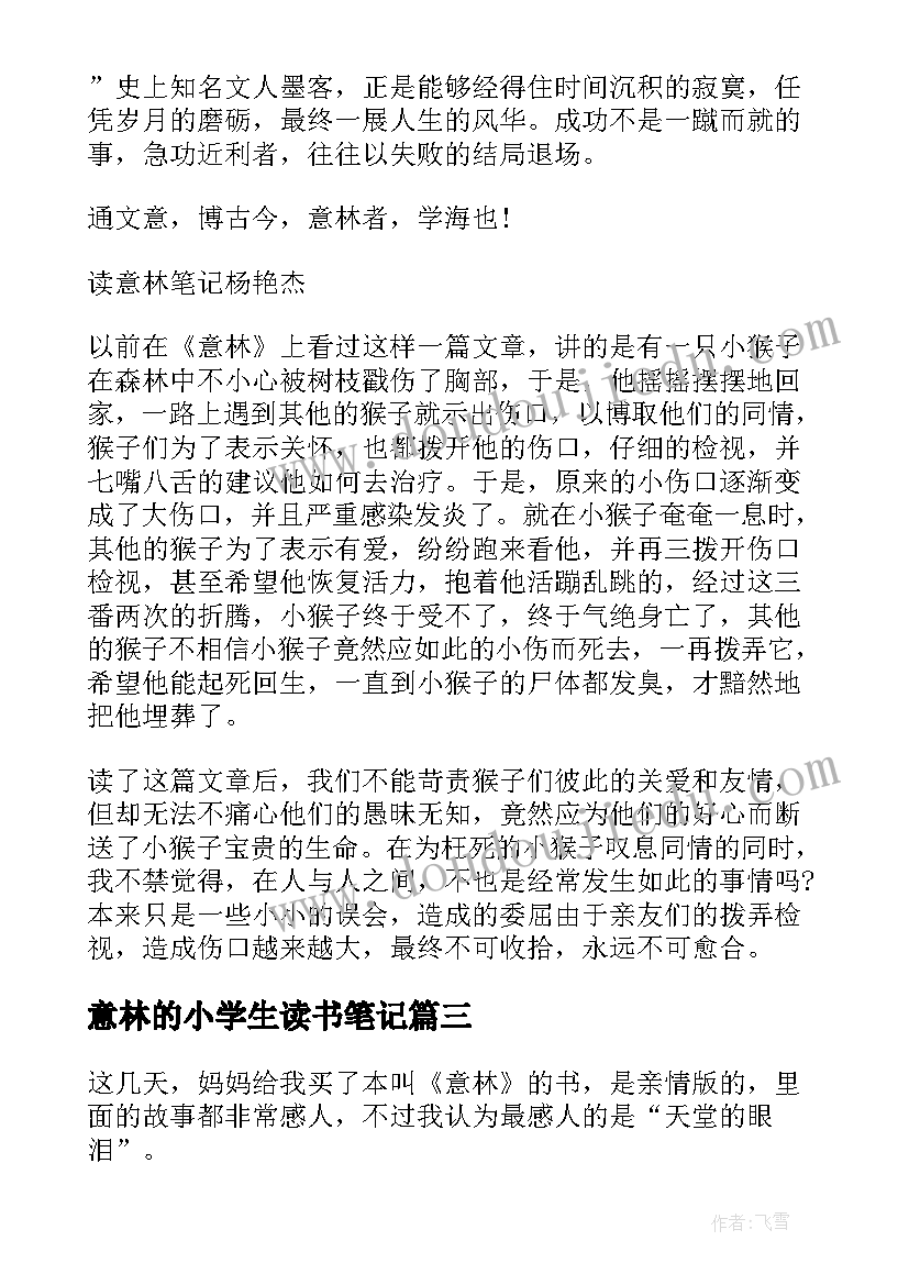 2023年意林的小学生读书笔记(实用8篇)