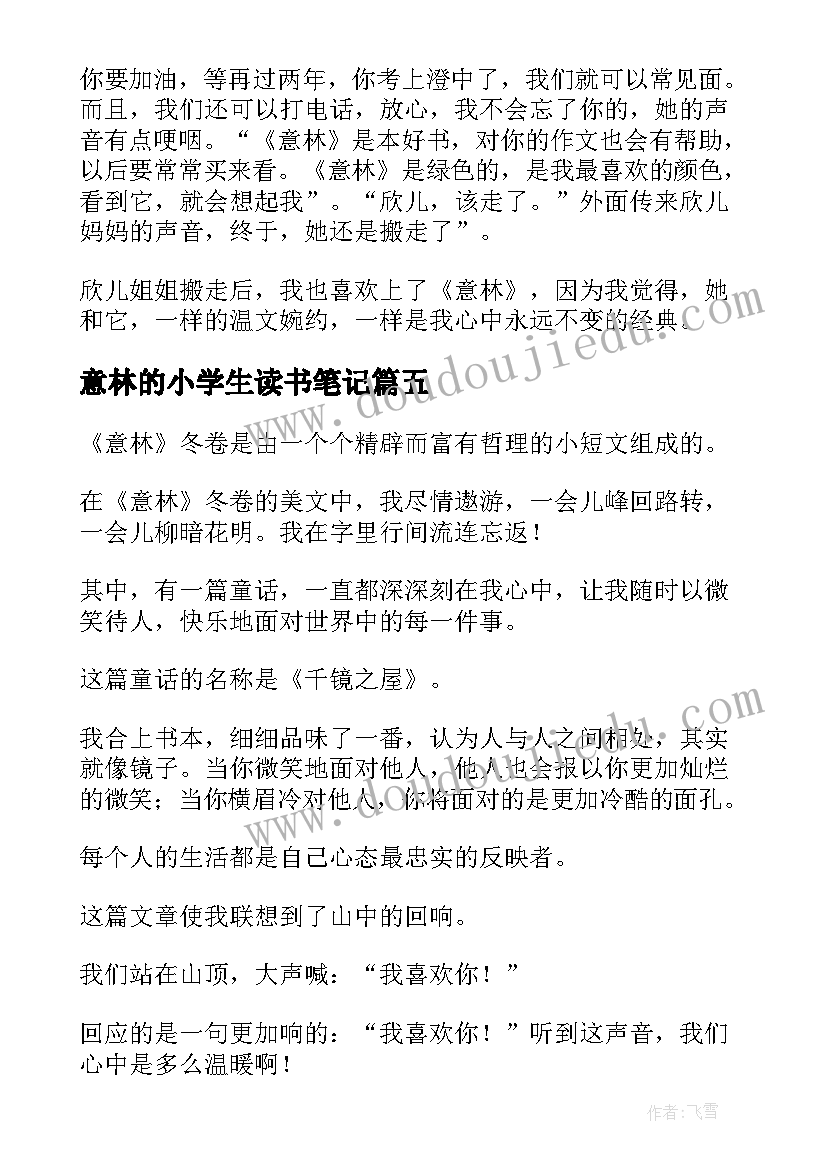 2023年意林的小学生读书笔记(实用8篇)