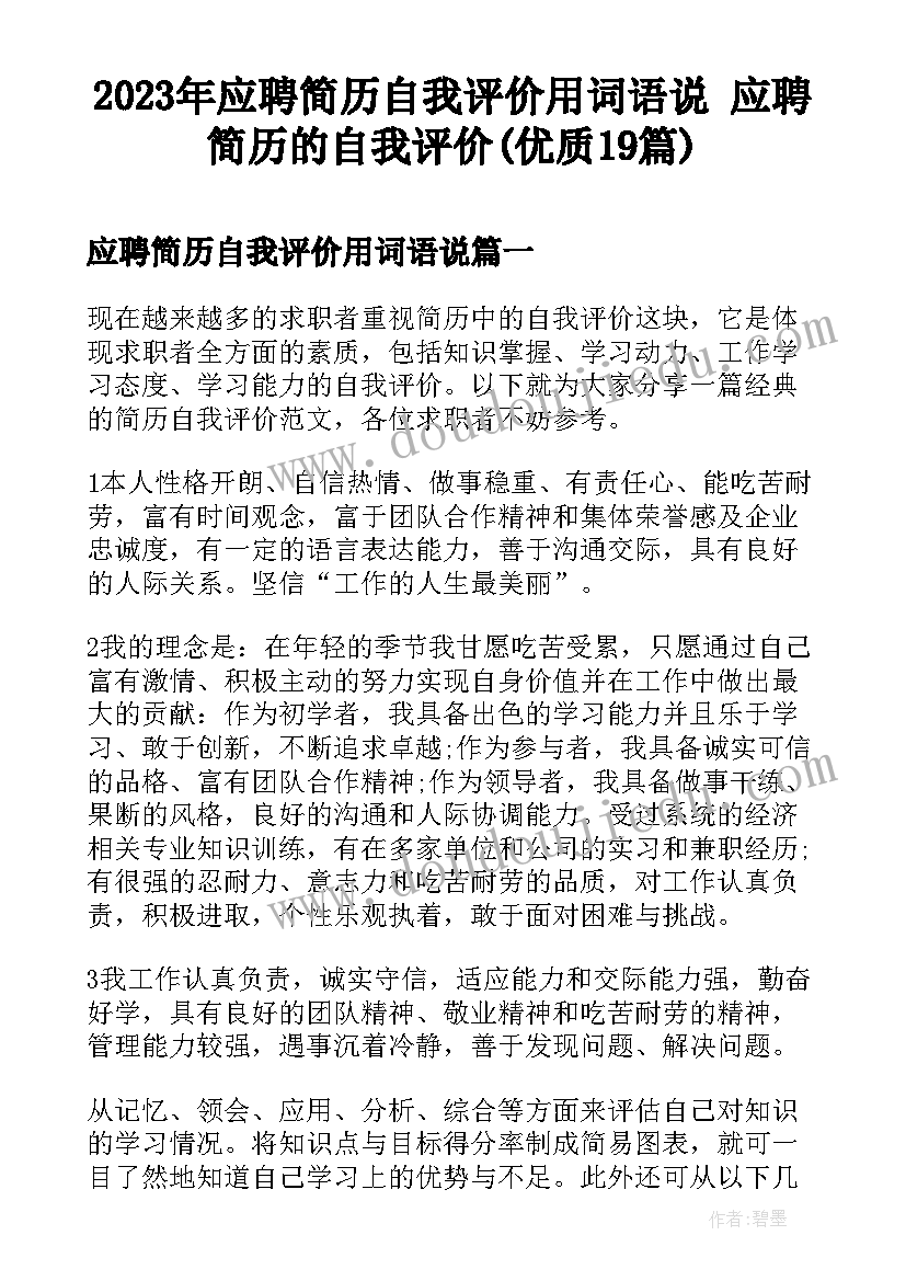 2023年应聘简历自我评价用词语说 应聘简历的自我评价(优质19篇)