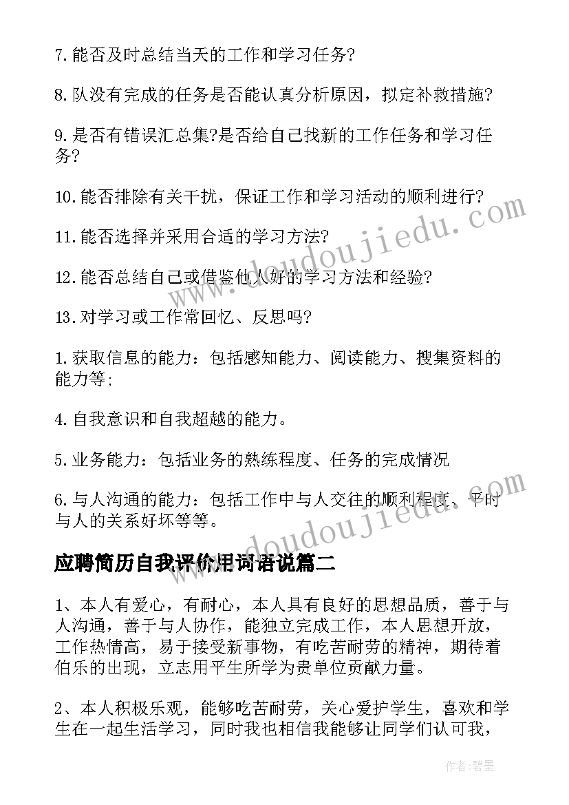 2023年应聘简历自我评价用词语说 应聘简历的自我评价(优质19篇)