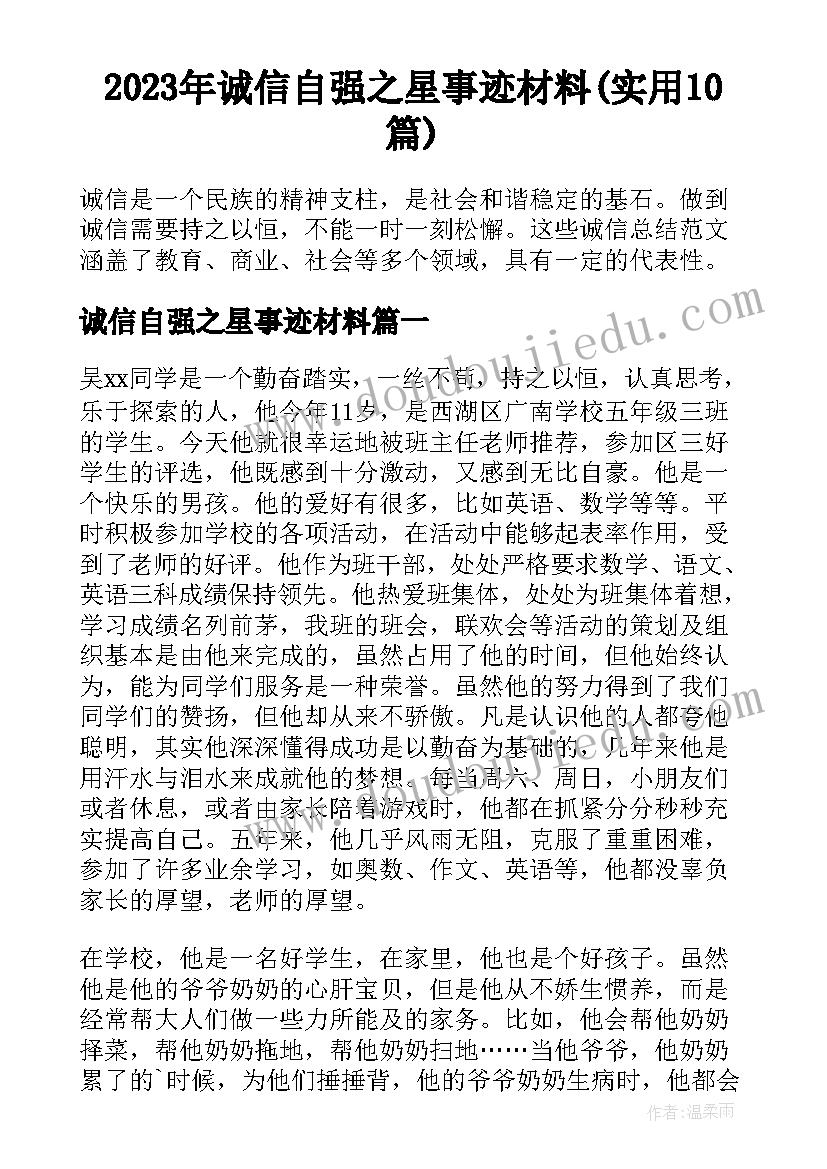 2023年诚信自强之星事迹材料(实用10篇)