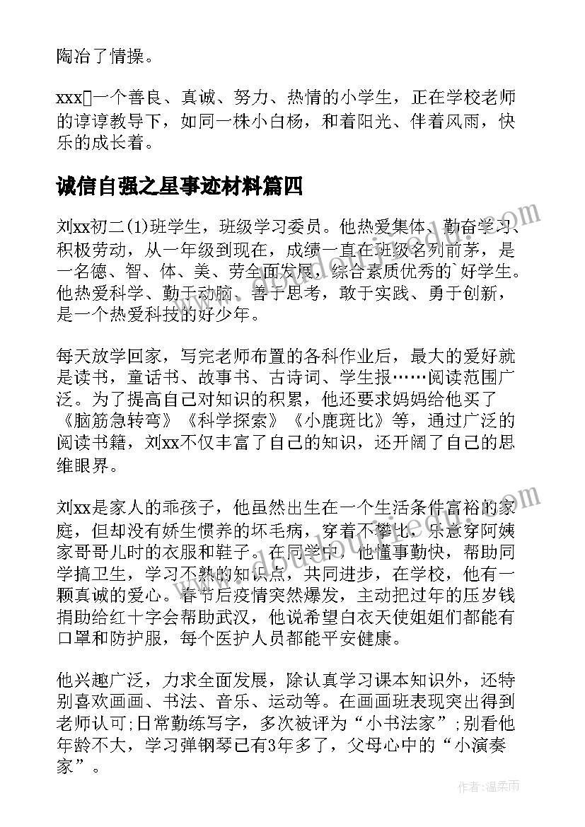 2023年诚信自强之星事迹材料(实用10篇)