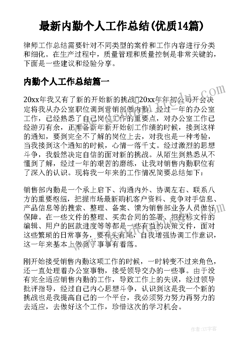 最新内勤个人工作总结(优质14篇)