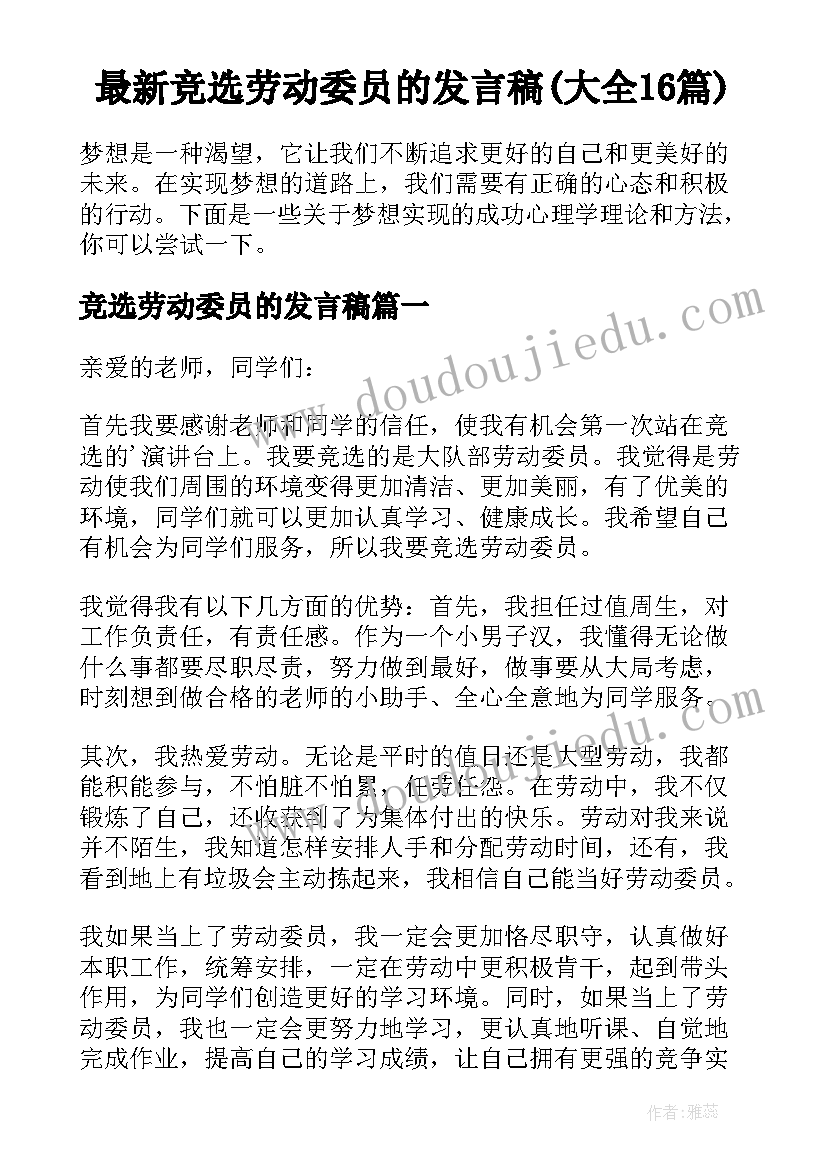 最新竞选劳动委员的发言稿(大全16篇)