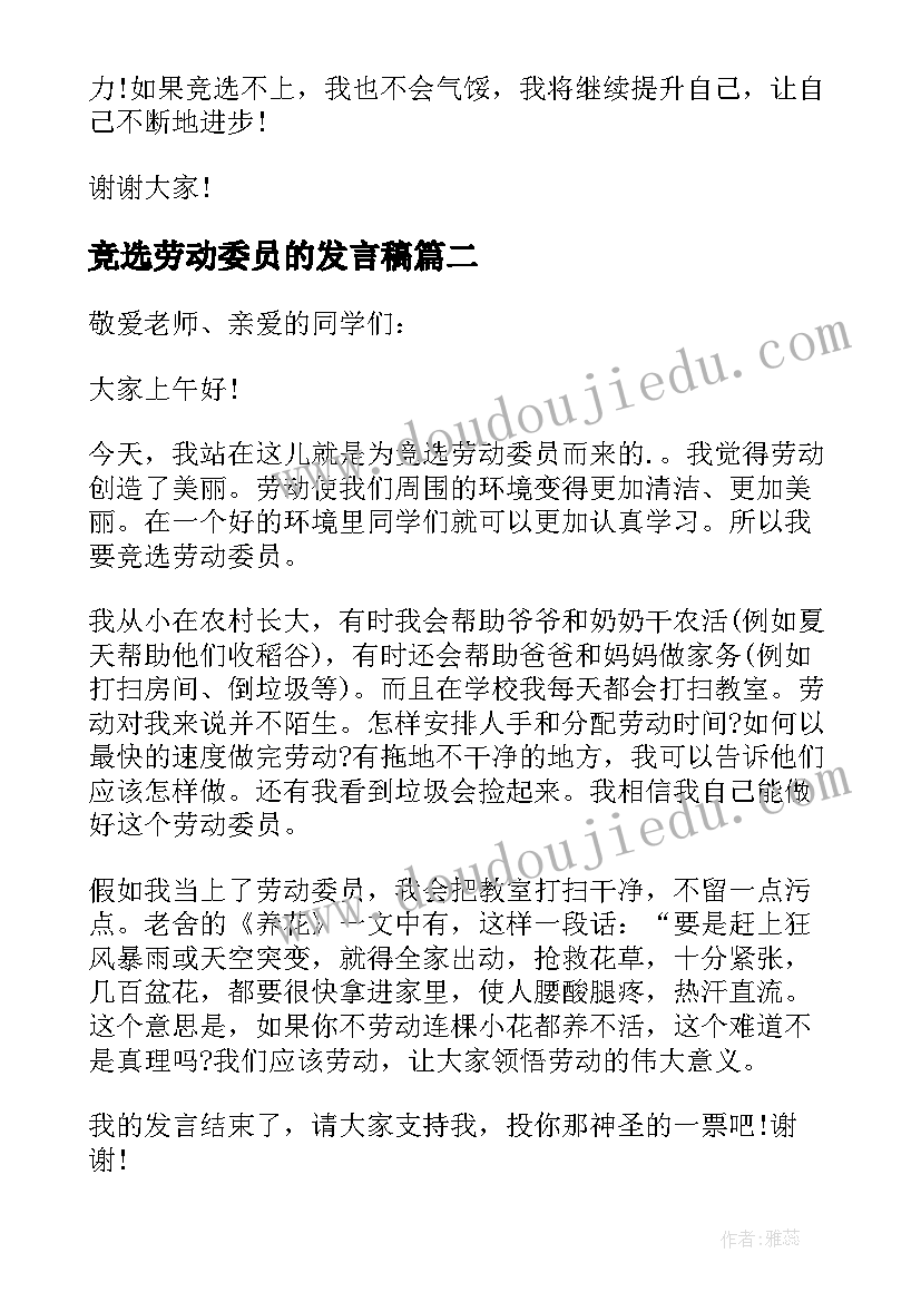 最新竞选劳动委员的发言稿(大全16篇)