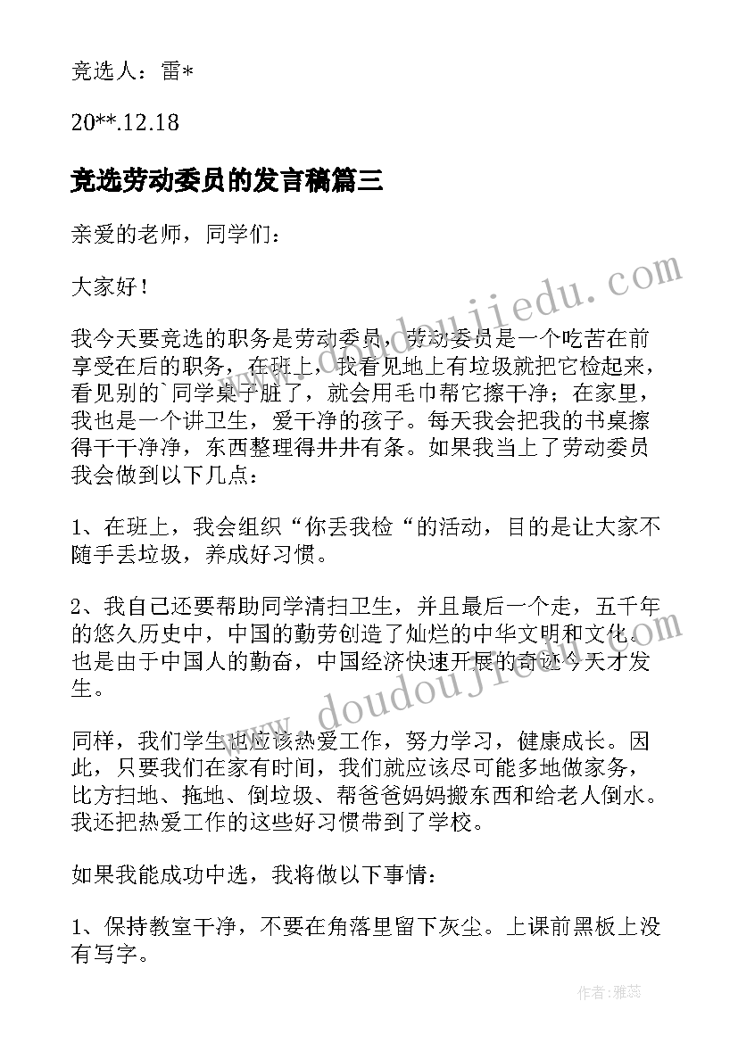 最新竞选劳动委员的发言稿(大全16篇)