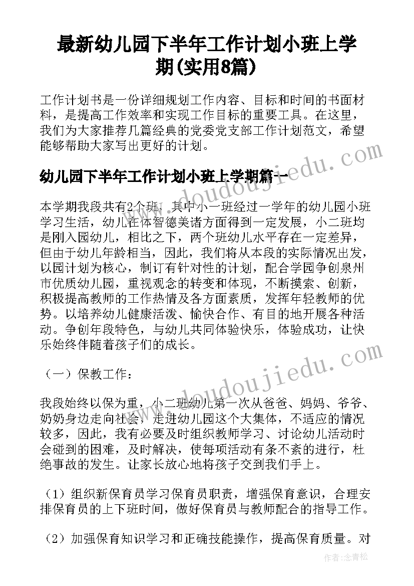 最新幼儿园下半年工作计划小班上学期(实用8篇)